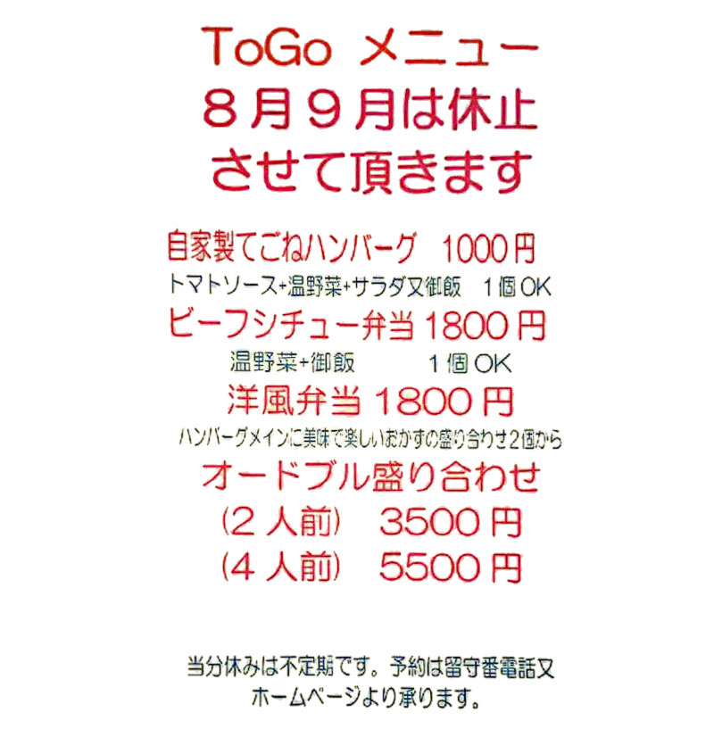 TO GOメニューの8月9月の休止のお知らせ